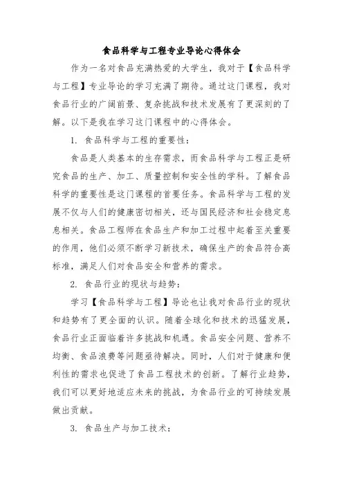 食品科学与工程专业导论心得体会