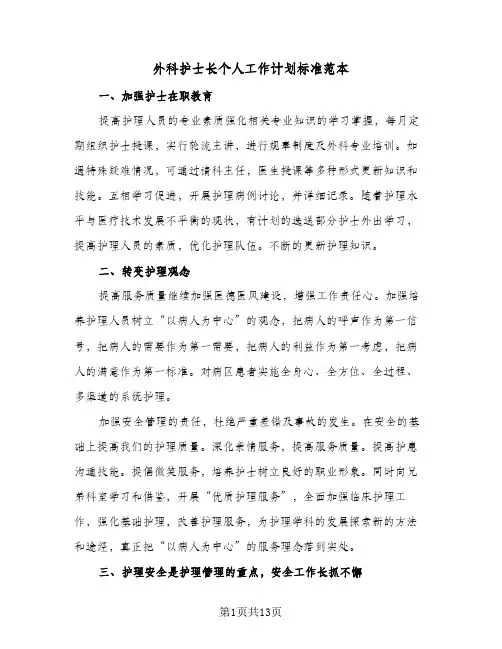 2024年外科护士长个人工作计划标准范本（五篇）