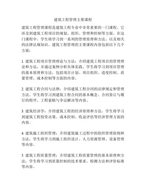 建筑工程管理主要课程