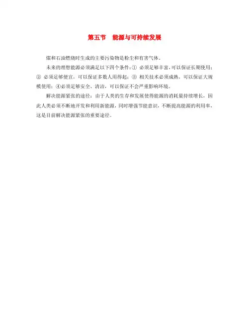 九年级物理全册 第二十二章 能源与可持续发展 第五节 能源与可持续发展知识点汇总 新人教版
