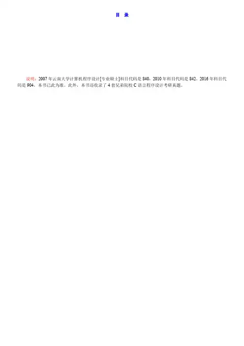 云南大学软件学院计算机程序设计专业硕士历年考研真题汇编