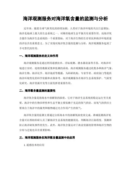 海洋观测服务对海洋氧含量的监测与分析
