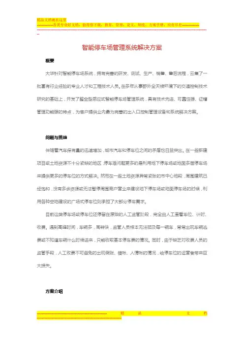 智能停车场管理系统解决方案