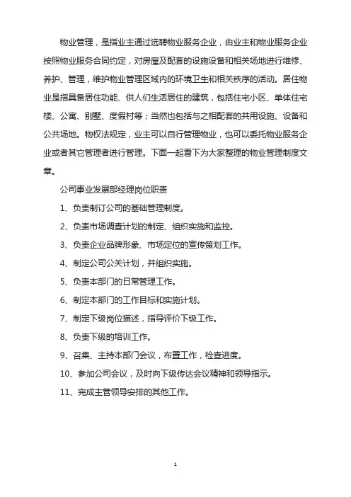 公司事业发展部经理岗位工作职责