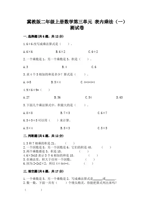冀教版二年级上册数学第三单元-表内乘法(一)-测试卷附参考答案(综合卷)