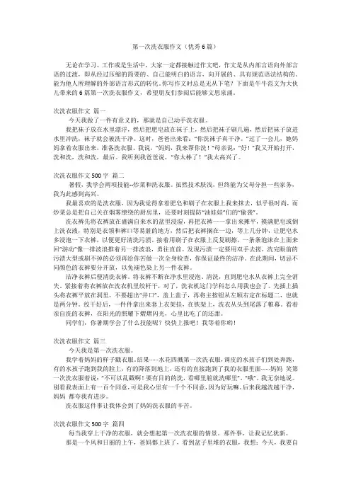 第一次洗衣服作文(优秀6篇)