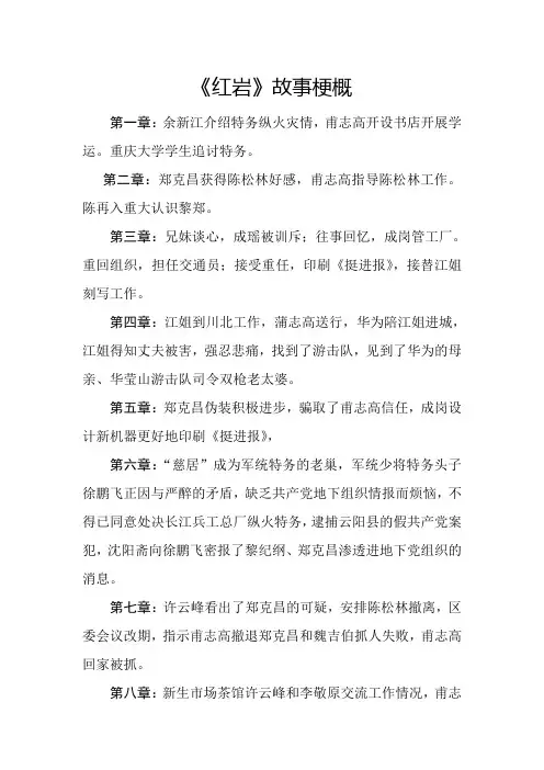 《红岩》每章章节概括-红岩各章概括