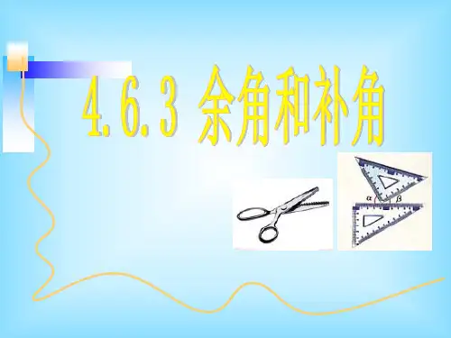 华东师大版七上数学.3余角和补角课件(共16张)