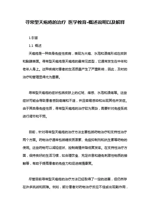 寻常型天疱疮的治疗 医学教育-概述说明以及解释