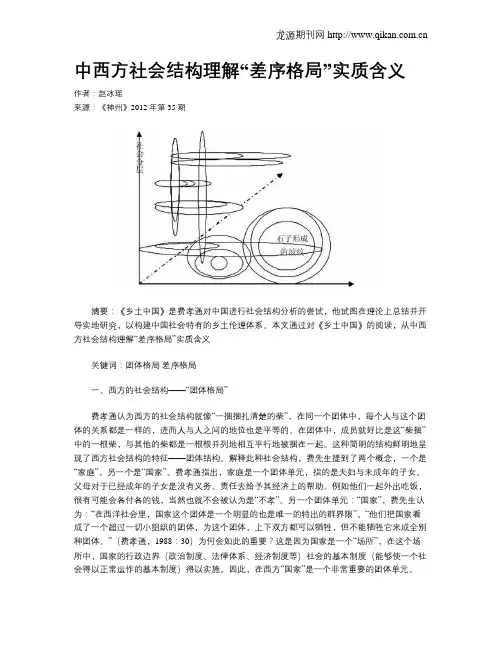 中西方社会结构理解“差序格局”实质含义