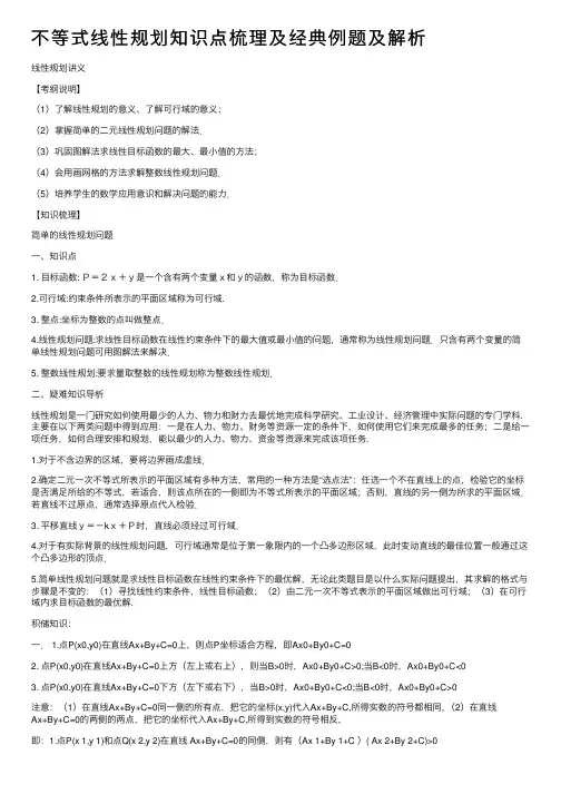 不等式线性规划知识点梳理及经典例题及解析