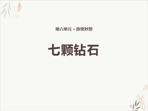 七颗钻石教学ppt课件