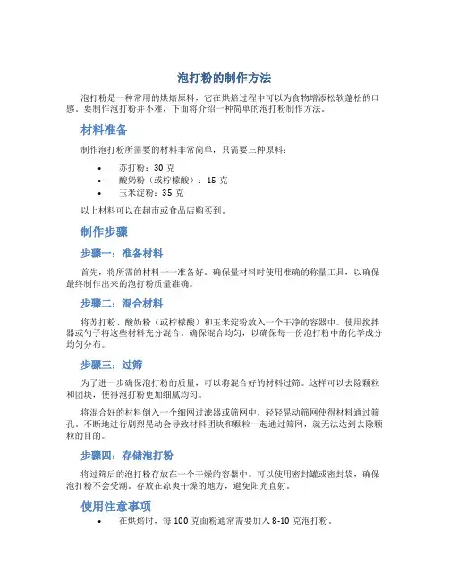 泡打粉的制作方法