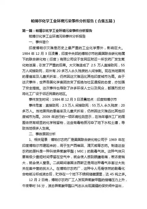 帕博尔化学工业环境污染事件分析报告（合集五篇）