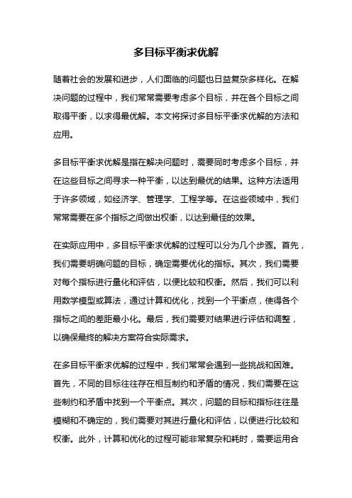 多目标平衡求优解
