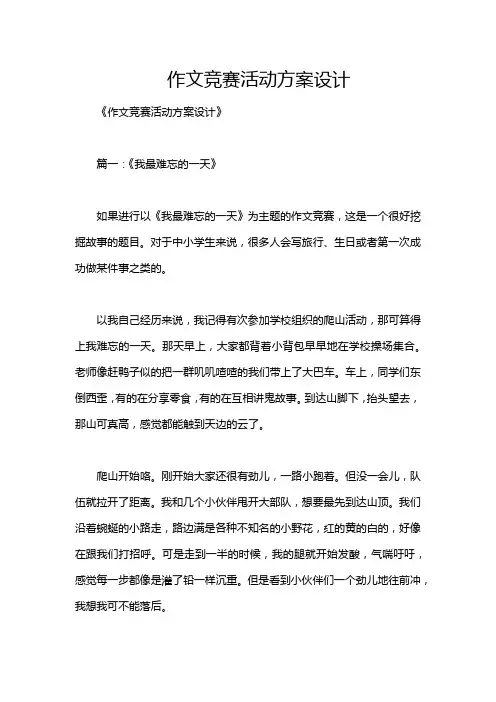 作文竞赛活动方案设计