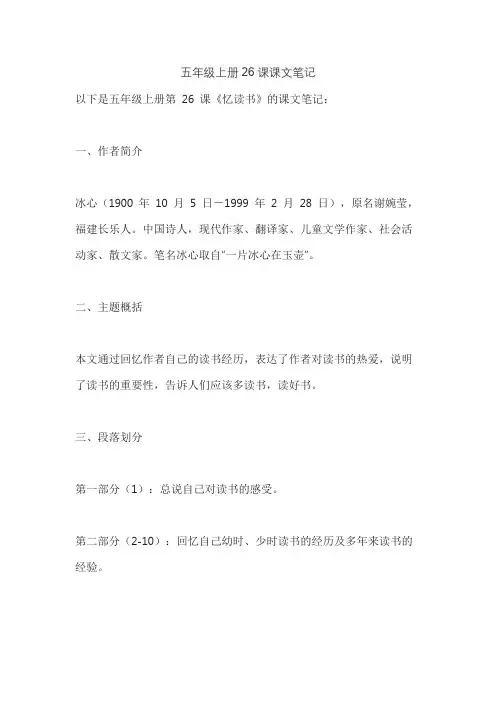 五年级上册26课课文笔记