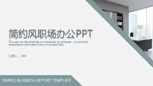简约风职场办公PPT模板