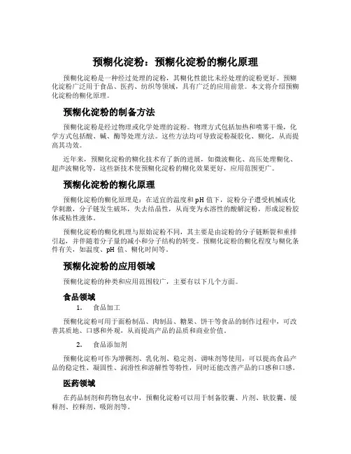 预糊化淀粉：预糊化淀粉的糊化原理