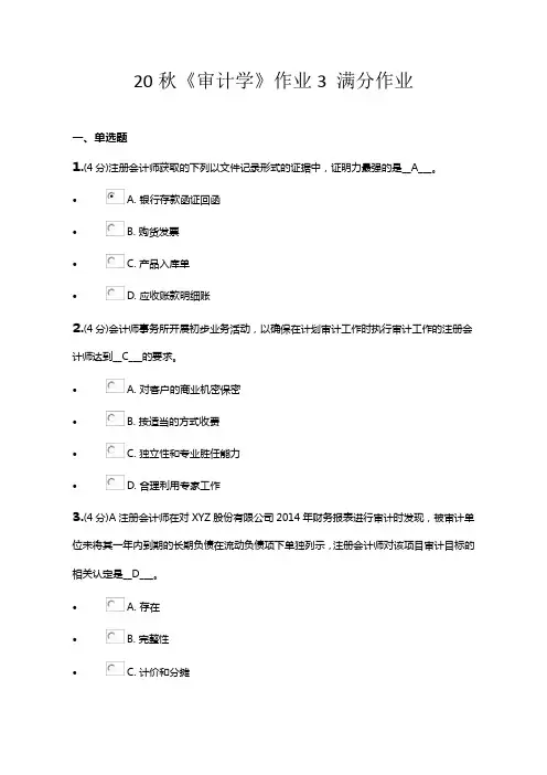 20秋《审计学》作业3 满分作业