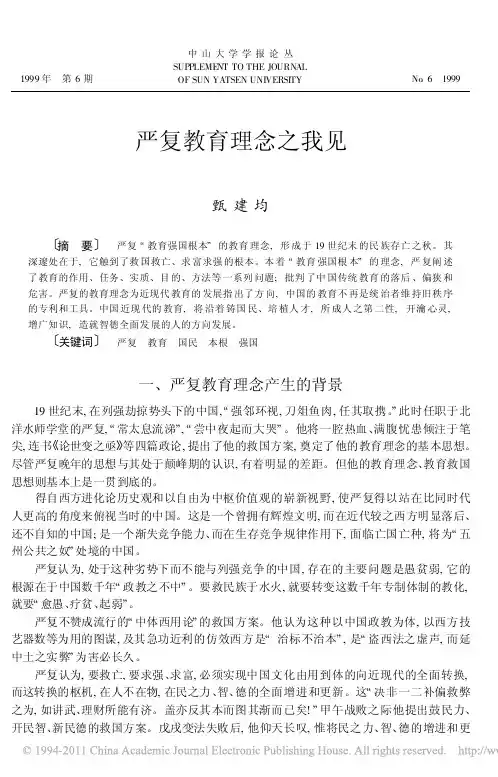 严复教育理念之我见