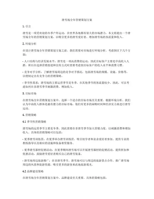 滑雪场全年营销策划方案