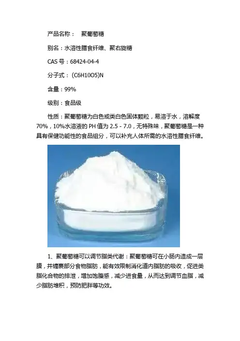 聚葡萄糖的主要作用