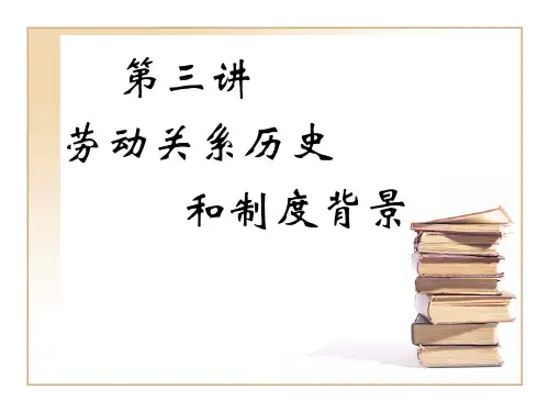 劳动关系-第三讲..