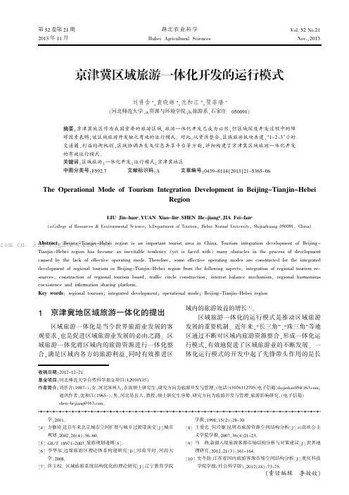 京津冀区域旅游一体化开发的运行模式