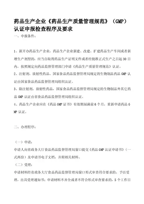 GMP认证申报程序及要求