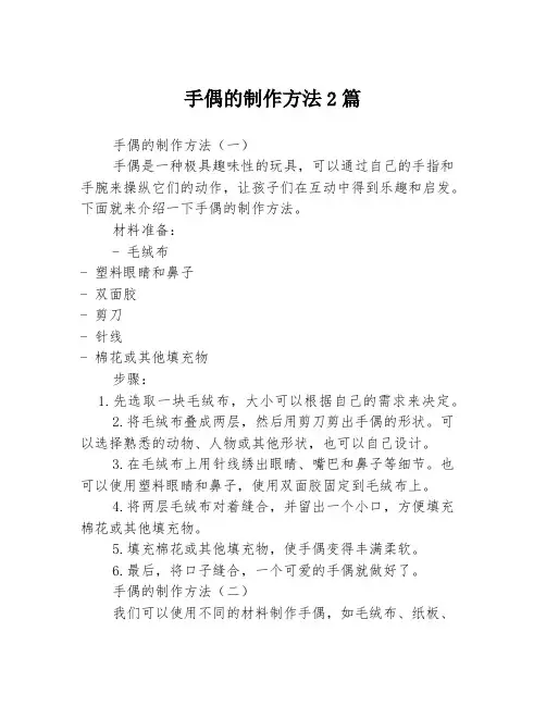 手偶的制作方法2篇