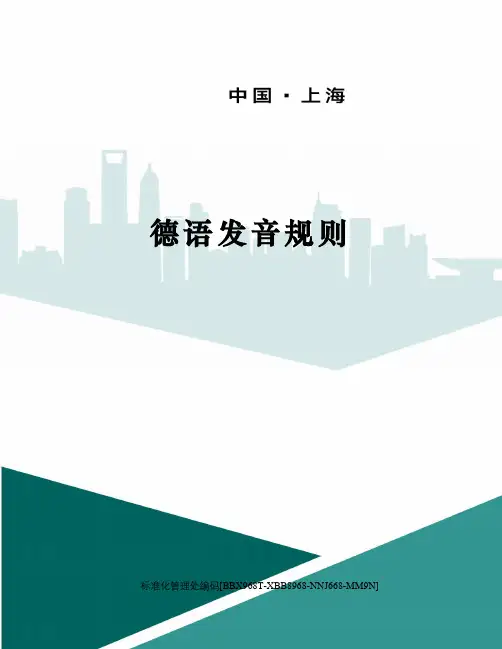 德语发音规则完整版