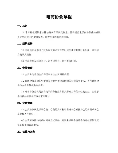 电商协会章程