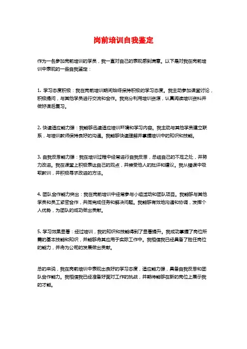 岗前培训自我鉴定