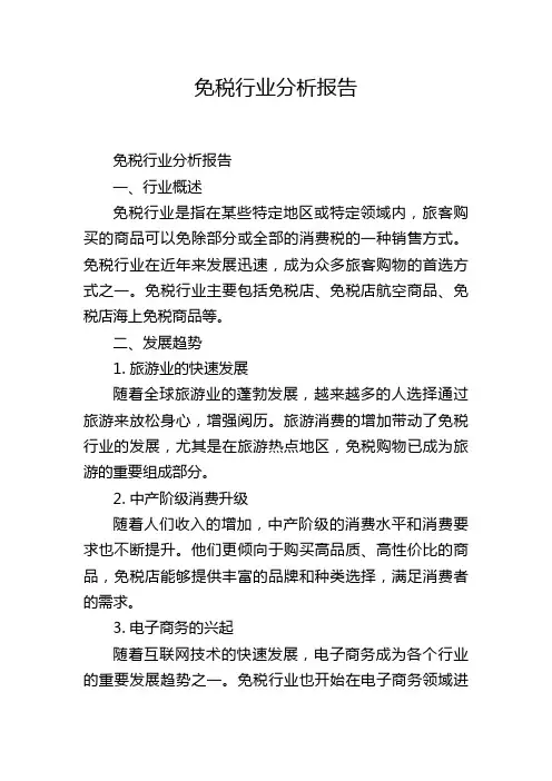 免税行业分析报告
