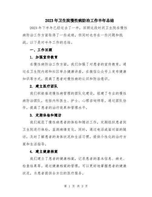 2023年卫生院慢性病防治工作半年总结