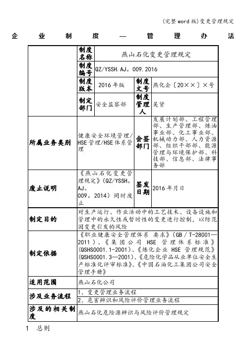 (完整word版)变更管理规定