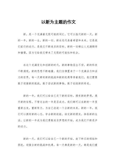 以新为主题的作文