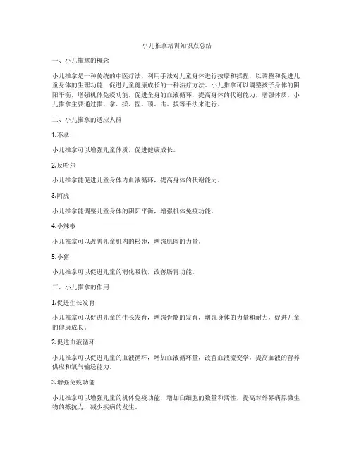 小儿推拿培训知识点总结