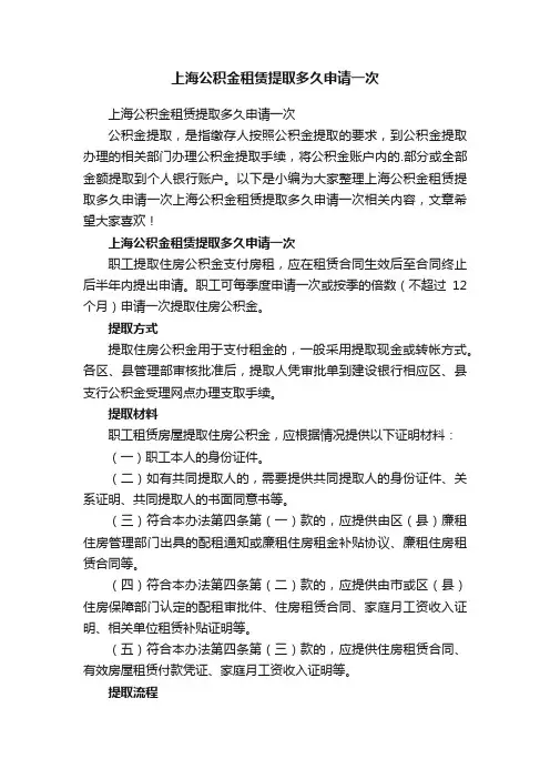 上海公积金租赁提取多久申请一次