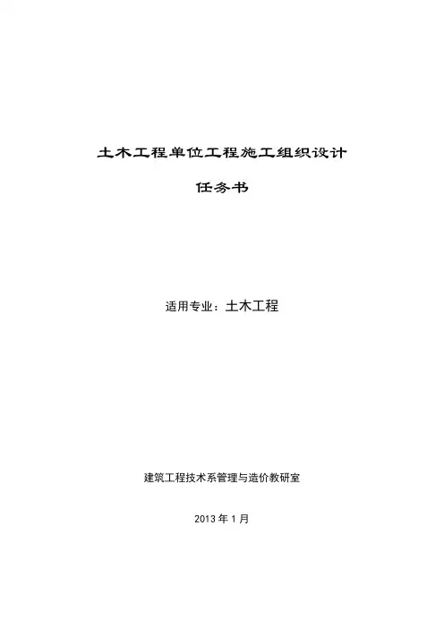 土木工程施工组织课程(毕业)设计任务书