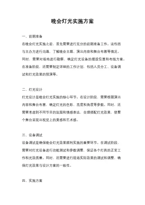 晚会灯光实施方案