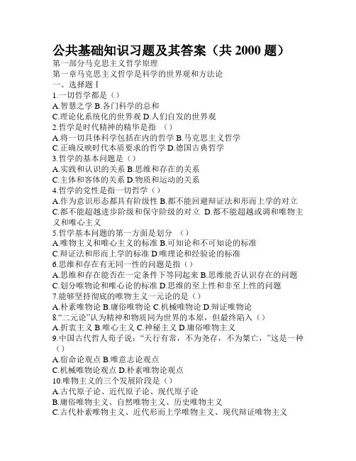 公共基础知识习题及其答案(共2000题)