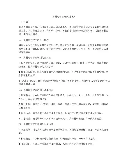 乡村运营管理规划方案