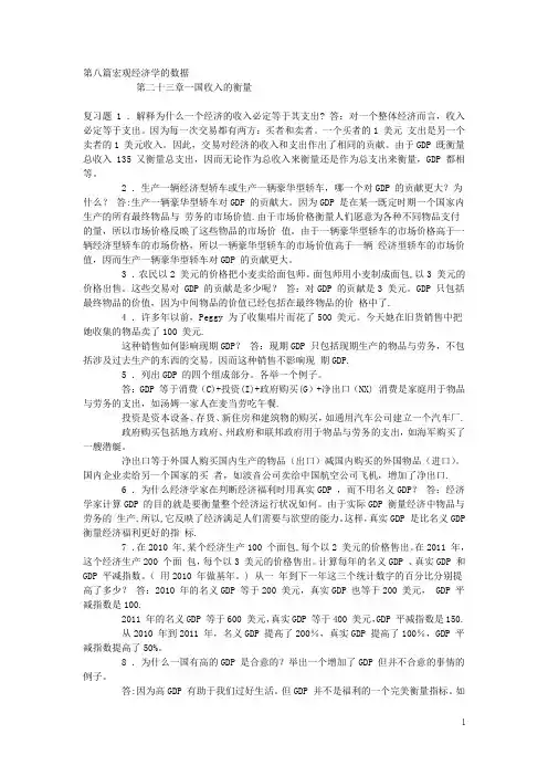 宏观经济学习题答案(曼昆第五版)