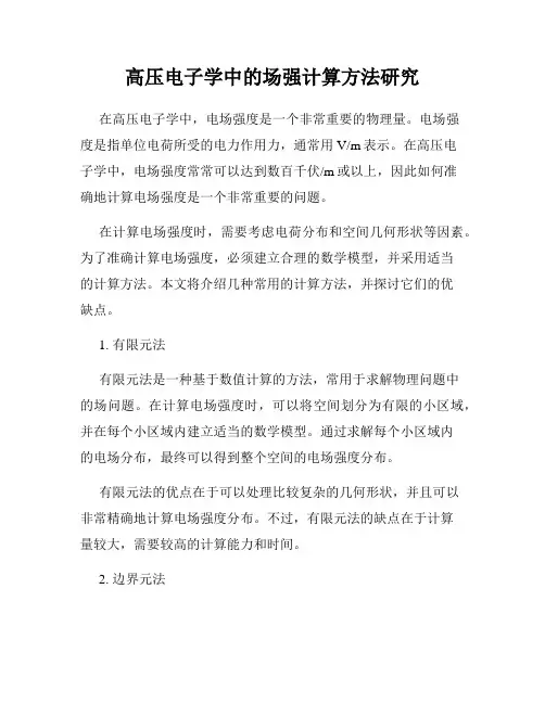 高压电子学中的场强计算方法研究