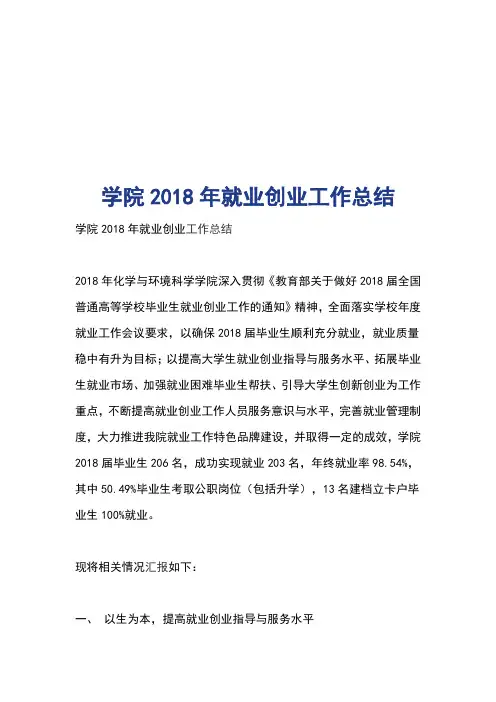 学院2018年就业创业工作总结