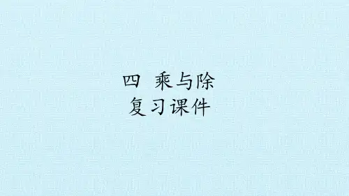 三年级上册数学四乘与除复习课件北师大版