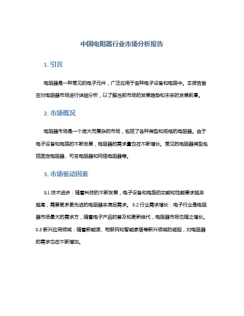中国电阻器行业市场分析报告