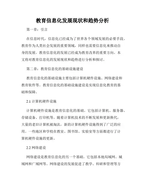 教育信息化发展现状和趋势分析